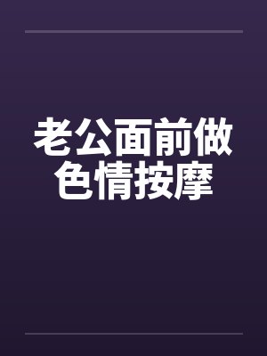 老公面前做色情按摩