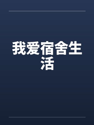 我爱宿舍生活