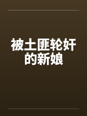 被土匪轮奸的新娘
