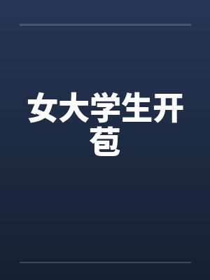 女大学生开苞笔趣阁无弹窗