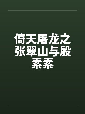 倚天屠龙之张翠山与殷素素笔趣阁无弹窗