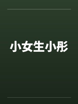 小女生小彤by佚名