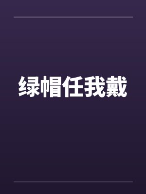 绿帽任我戴by佚名