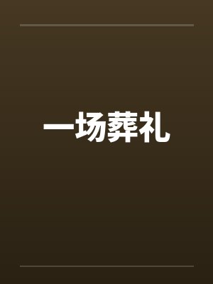 一场葬礼by佚名