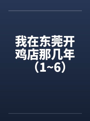 我在东莞开鸡店那几年 （1~6）by佚名
