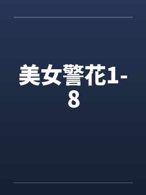 美女警花1-8by佚名