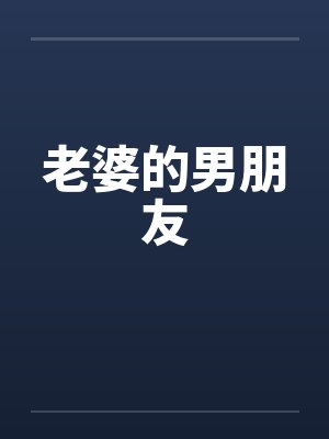 老婆的男朋友