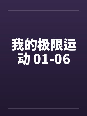 我的极限运动 01-06by佚名