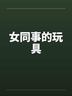 女同事的玩具