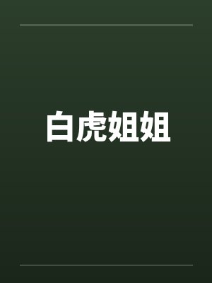白虎姐姐笔趣阁无弹窗