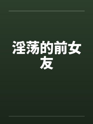 淫荡的前女友
