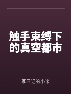 触手束缚下的真空都市by写日记的小米