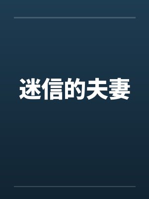 迷信的夫妻
