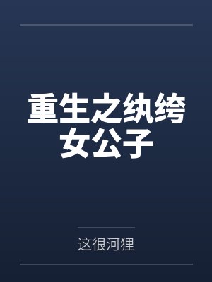 重生之纨绔女公子by这很河狸