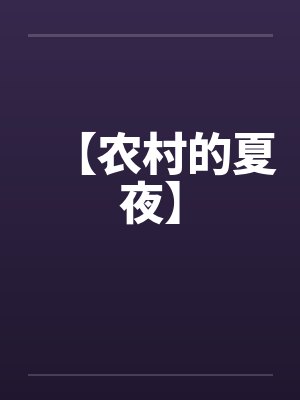 【农村的夏夜】