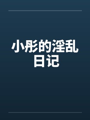 小彤的淫乱日记by佚名笔趣阁无弹窗
