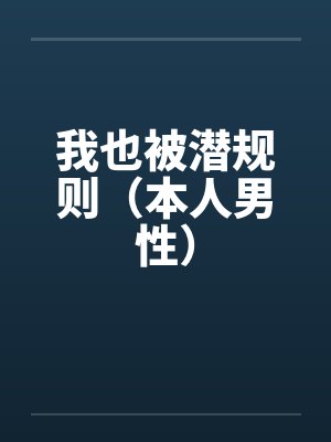 我也被潜规则（本人男性）笔趣阁无弹窗