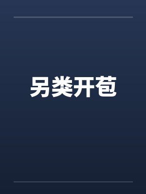 另类开苞by佚名笔趣阁无弹窗