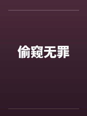 偷窥无罪笔趣阁无弹窗