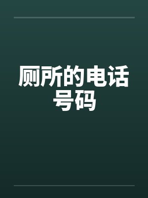 厕所的电话号码by佚名