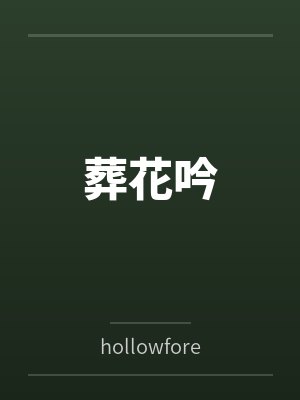 葬花吟byhollowforest