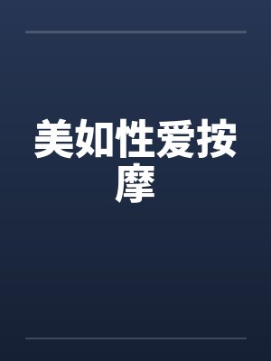 美如性爱按摩by佚名