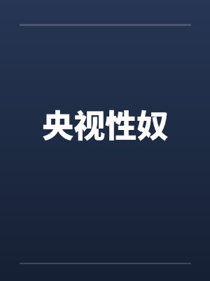 央视性奴by佚名
