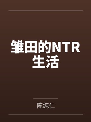 雏田的NTR生活by陈纯仁
