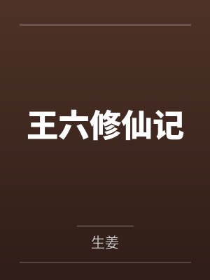 王六修仙记by生姜