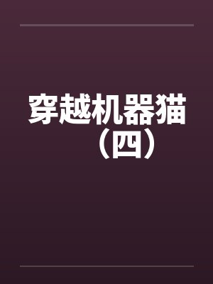 穿越机器猫(四)