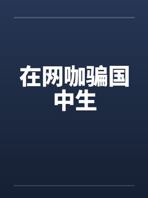 在网咖骗国中生