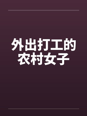 外出打工的农村女子by佚名