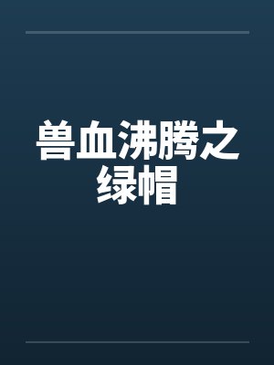 兽血沸腾 绿 小说