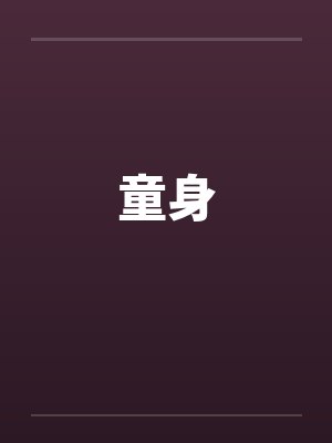 童身笔趣阁无弹窗