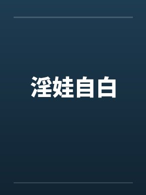 淫娃自白