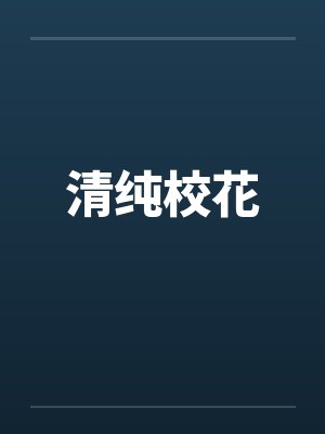 清纯校花