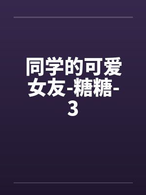 同学的可爱女友-糖糖-3