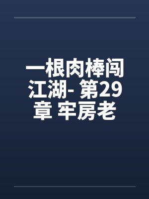 一根肉棒闯江湖- 第29章 牢房老人by佚名