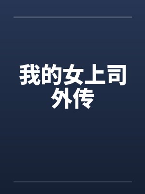 我的女上司外传笔趣阁无弹窗