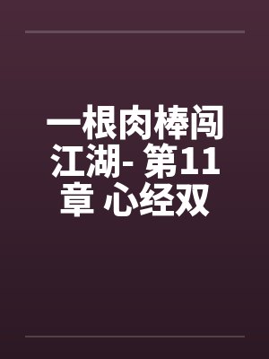 一根肉棒闯江湖- 第11章 心经双修by佚名笔趣阁无弹窗