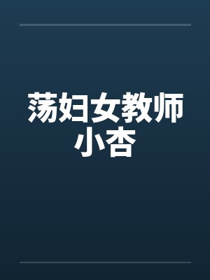 荡妇女教师小杏by佚名