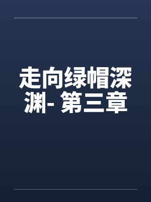 走向绿帽深渊- 第三章