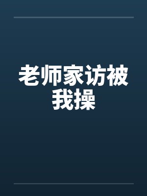 老师家访被我操by佚名