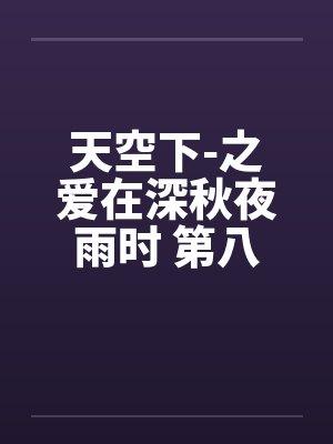 天空下-之爱在深秋夜雨时 第八章by佚名