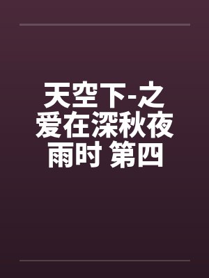 天空下-之爱在深秋夜雨时 第四章