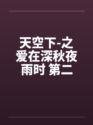 天空下-之爱在深秋夜雨时 第二章by佚名