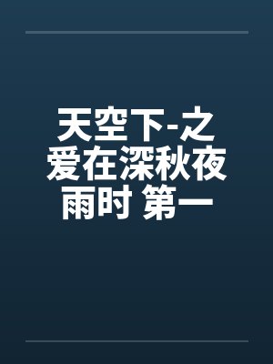 天空下-之爱在深秋夜雨时 第一章by佚名