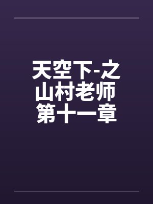 天空下-之山村老师 第十一章笔趣阁无弹窗