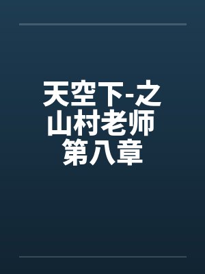 天空下-之山村老师 第八章笔趣阁无弹窗