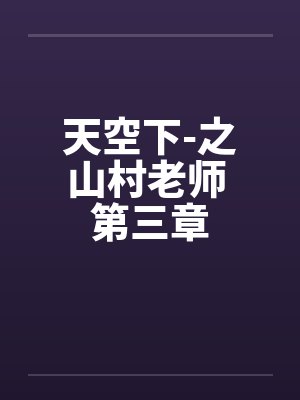 天空下-之山村老师 第三章